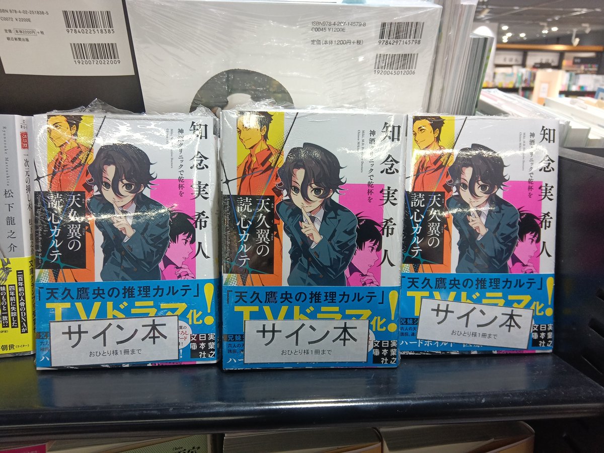 BOOK サイン本完売のお知らせ】 知念実希人先生『天久翼の読心カルテ 