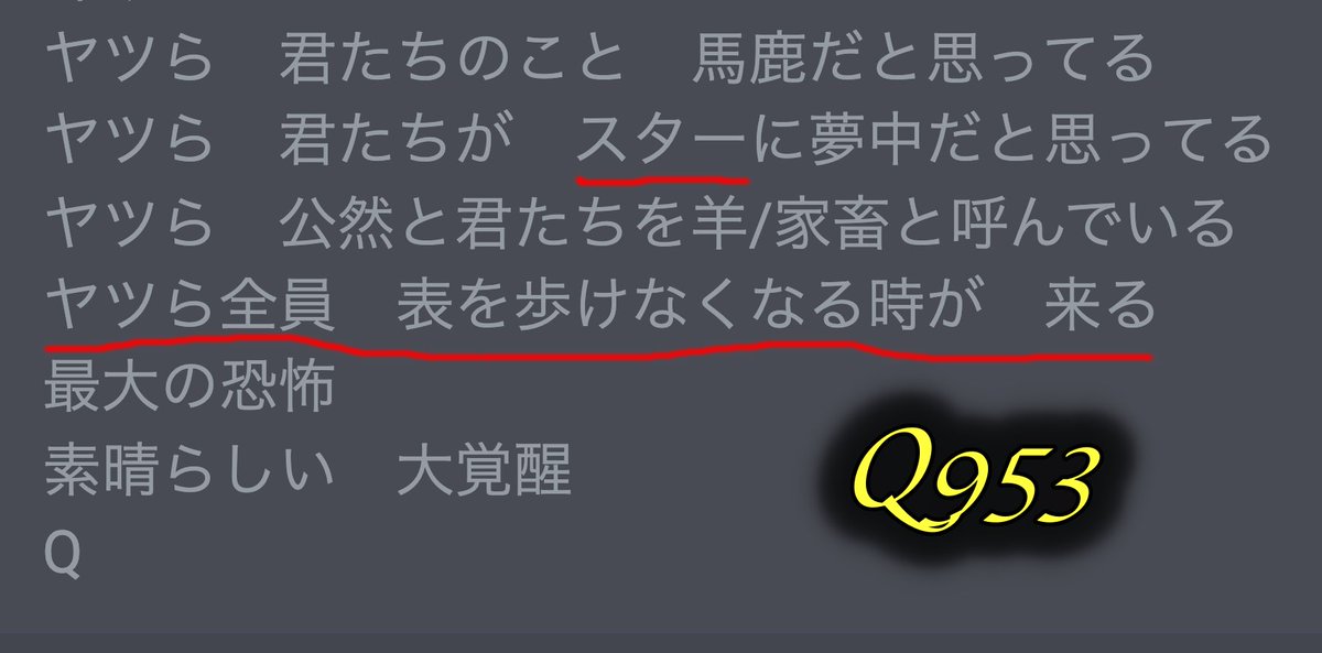【全ての芸能人は自身のファンのことさえ"馬鹿な家畜だ🤪"と思っている🔥🔥🔥】

ヤツら　君たちのこと　馬鹿だと思ってる
ヤツら　君たちが　スターに夢中だと思ってる
ヤツら　公然と君たちを羊/家畜と呼んでいる
ヤツら全員　表を歩けなくなる時が　来る
最大の恐怖
素晴らしい　大覚醒
Q