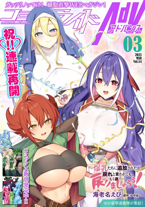 #コミックライドアドバンス 3月号(vol.54)に、
#爆乳もどりましゅううう が帰ってきました♡♡♡
あの日の"攻め"から一夜明けて、
またもや始まるあの日々を………♡♡♡

▼URL(アドバンス本誌)
https://t.co/6FhCwm2RXH 