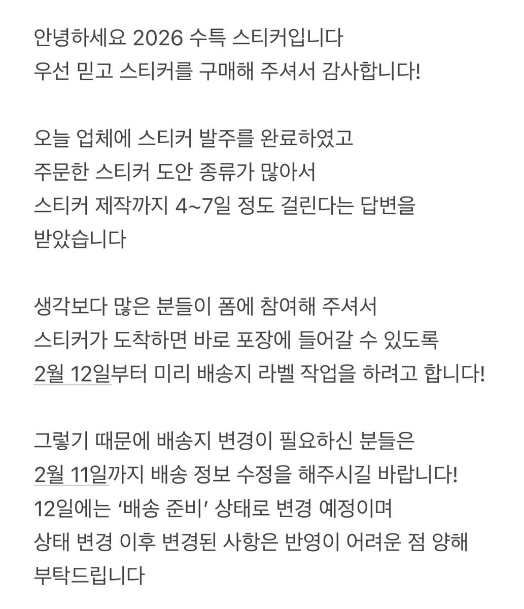 ‼️배송지 변경은 2월 11일까지 가능합니다‼️

배송지 변경을 원하시는 분들은 2월 11일까지
윗치폼에서 직접 배송 정보 수정 부탁드립니다!

12일부터는 윗치폼에 배송 정보를 수정하셔도
수정사항 반영이 어려운 점 알려드립니다🥹