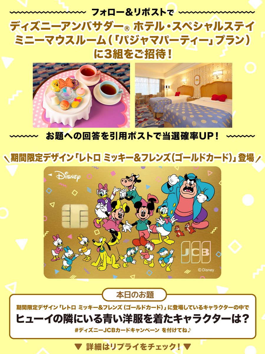 期間限定デザイン「レトロ ミッキー＆フレンズ（ゴールドカード）」登場記念キャンペーン🎊

抽選でディズニーアンバサダー®︎ホテル・スペシャルステイ　ミニーマウスルーム（「パジャマパーティー」プラン）にご招待❣️

＼本日のお題／
ヒューイの隣にいる青い洋服を着たキャラクターは❓