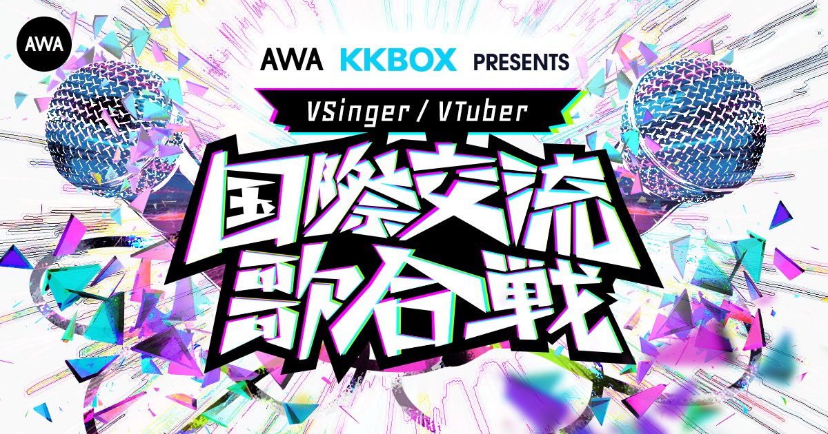 KKBOX_JP's tweet photo. ／
 　国境を越えて人気VSingerが集結！
 『 #国際交流歌合戦 』
　3/27（木）20時より開催決定🎊✨ 
＼  

日本と台湾から総勢20名以上のVSingerが集うオンラインイベントを「#AWAラウンジ」にてAWAと共催します🫱🏻‍🫲🏼⚡️

出演アーティストほか詳細は以下にて👀❤️‍🔥https://t.co/pjlaMUqiBE https://t.co/iuCMTCfiNz