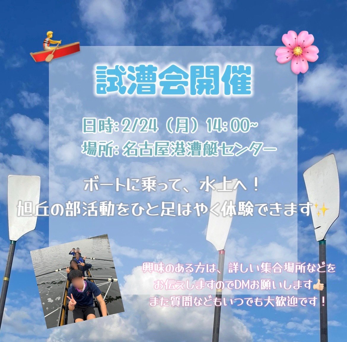 ash_rowing's tweet image. 🌸旭丘高校推薦合格者の皆さんおめでとうございます🌸
旭丘高校ボート部では推薦合格者の皆さんに向けて一足先に部活動体験を行います🚣🚣🚣
入学式前後の試漕会はとても混むので今が大チャンスです🌟🌟🌟
普通科美術科関わらず興味のある方はぜひDMをお願いします🙇
#春から旭丘 #旭丘高校 #試漕会