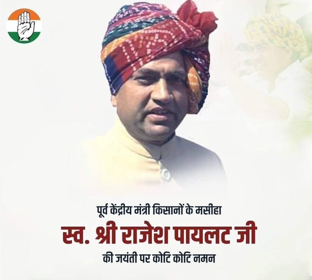 पूर्व केंद्रीय मंत्री एवं किसान नेता स्व. श्री राजेश पायलट जी की जयंती पर उन्हें कोटि-कोटि नमन।