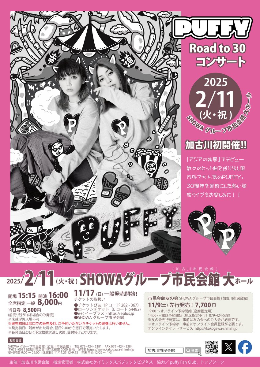 明日の『PUFFY “Road to 30”』
当日券を販売します！

10:00～事務所窓口で販売
※当日券は8,500円

CD・グッズ販売あります！
先行販売⇨14:15～14:45
※終演後もあり

#加古川
#TATUYA ISHII
#加藤大樹
#SINON
#PUFFY
#加古川イベント
#加古川市民会館