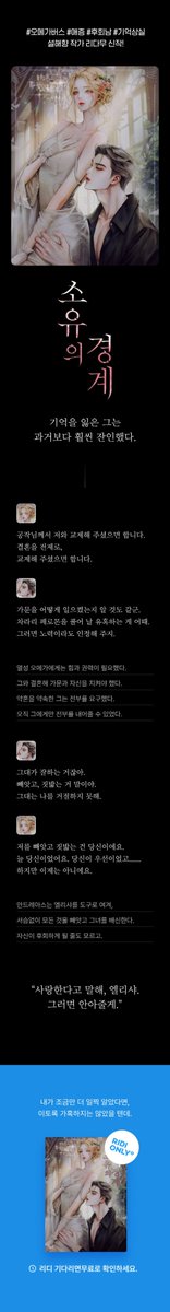 설해향 작가님의 <소유의 경계>가 리다무로 출간되었습니다!

“천박하기 짝이 없군.”
“천박하다고요?”
“그대가 먼저 유혹했잖아. 내가 틀렸나?”

소장 포인트백♥리뷰 달면 포인트

ridibooks.com/books/42870026…

많관부♥