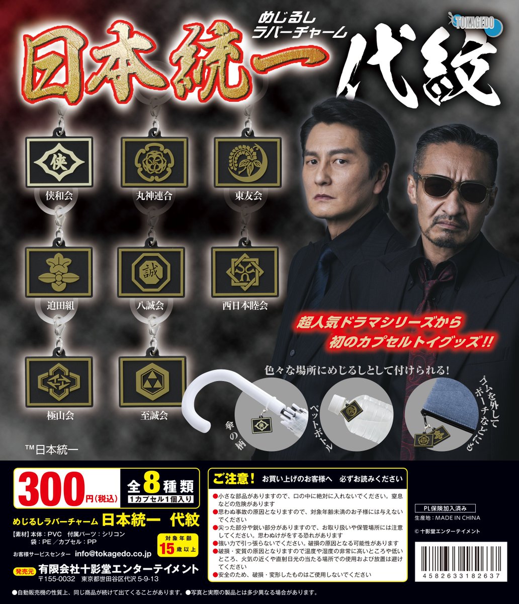 「めじるしラバーチャーム 日本統一代紋」は2月20日以降、順次発売開始です！全8種！ぜひよろしくお願い致します！
#日本統一 #カプセルトイ #十影堂
<a href="/nihon_touitsu/">【公式】日本統一</a>