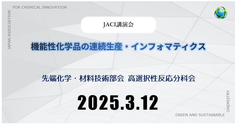 #先端化学・材料技術部会高選択性反応分科会講演会                 

機能性化学品の連続生産・インフォマティクス

 ▼日時  3/12(水) 14:00～15:30                  

👇詳細・申込
jaci-event.com/20250312%e5%85…