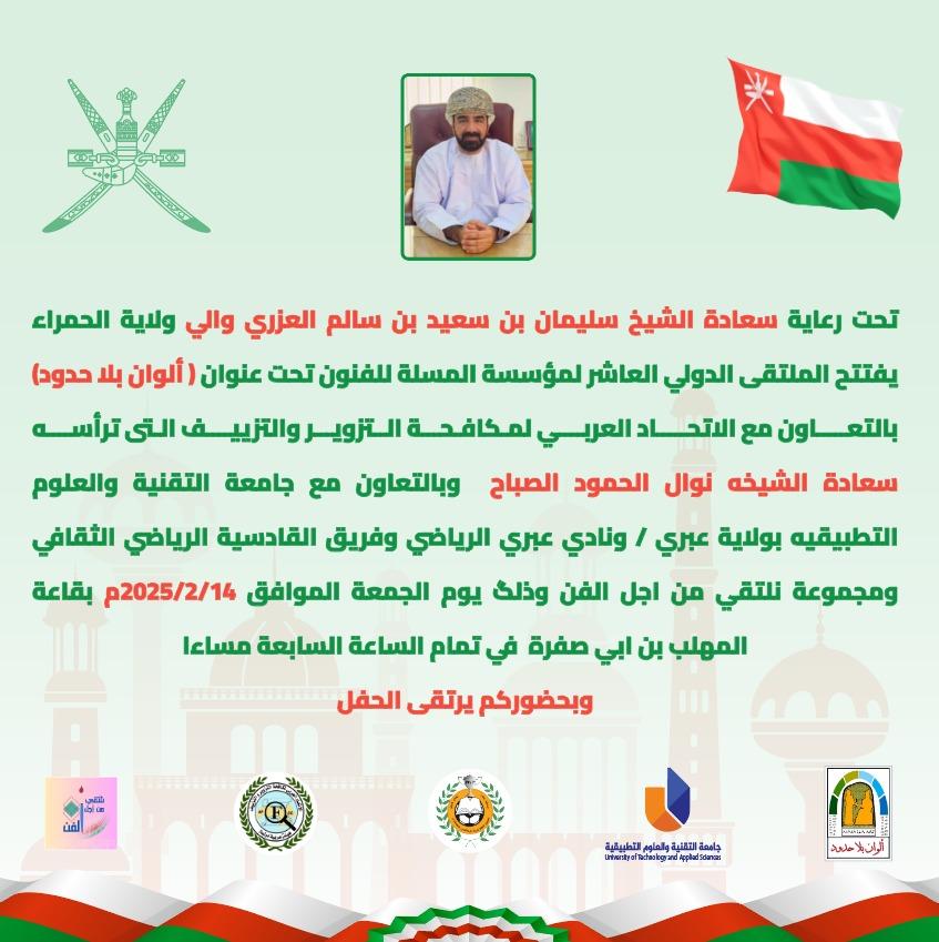 في حدث مميز وبمشاركه ١٩ دوله يفتتح الملتقى  الدولي (( الوان بلا حدود )) يوم الجمعه القادم باستضافه في عبري الواعدة وسيتم ايضا تكريم ابطال الظاهرة وثالث السلطته في الحفل المصاحب لافتتاح الملتقي باذن الله