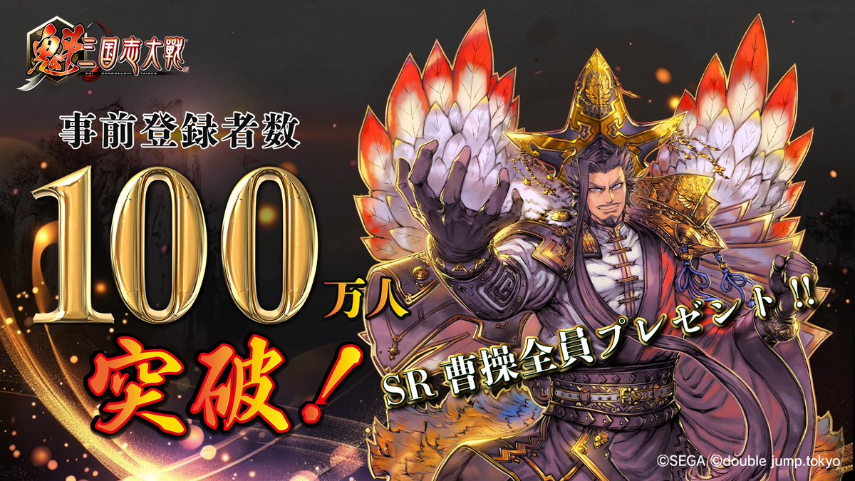 #魁三国志大戦 事前登録100万人突破🔥

事前登録者数100万人突破を記念して、ゲーム本編でも使える武将カード「SR曹操」を全員にプレゼント!!

▼事前イベントに参加して受け取る
lp.kai-sangokushi-taisen.games

今後とも『魁 三国志大戦』をよろしくお願いいたします!!