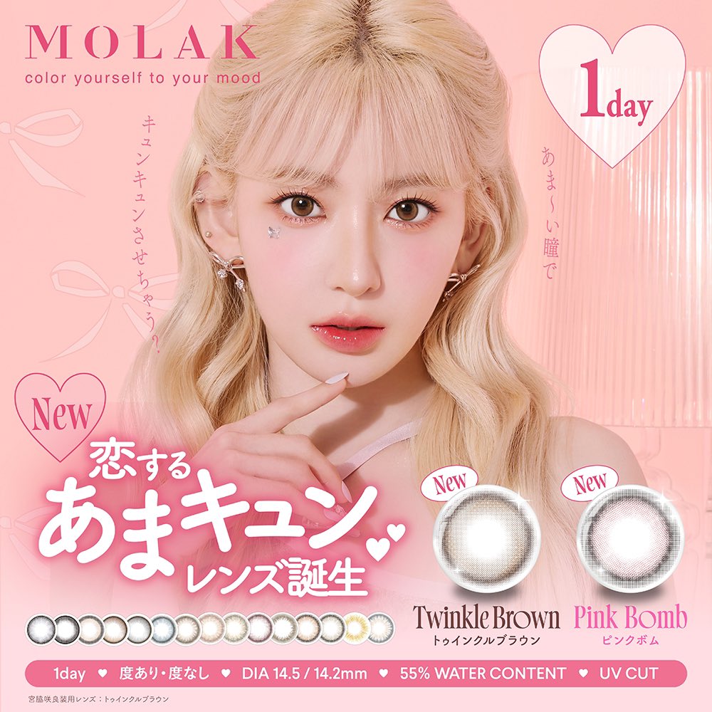 新発売】 宮脇咲良ちゃんプロデュース⟡.· 『MOLAK／モラク』から新色