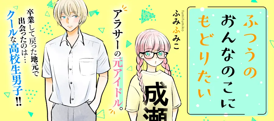 「ふつうのおんなのこにもどりたい」無料最新話更新しました!
https://t.co/3H1HwsfkU8
#LINEマンガ

各電子書店にて⑦巻まで無料読書&半額フェア開催中 一気読み確実
【ピッコマ】 https://t.co/hIwuQLQ2Pj…
【コミックシーモア】 https://t.co/4jR4d6W87I 