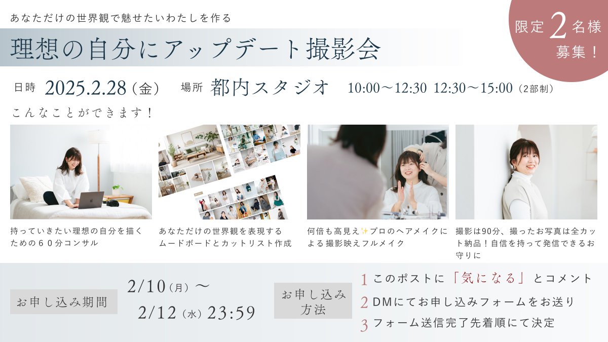 ＼2名限定募集開始！／
お待たせいたしました！✨「理想の自分にアップデートするスペシャル撮影会」募集いたします！

仕事も、発信も、ワクワク自信の持てる自分になりましょう☺️✨

撮影の詳細は「気になる」とコメントくださった方だけにDMでお送りいたします☺️

コメントお待ちしてます😍