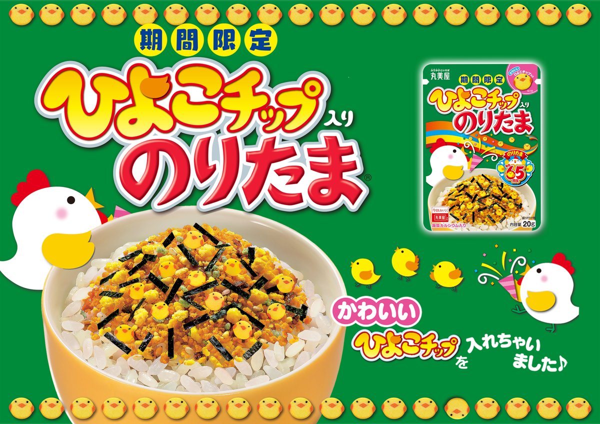 のりたまページ Amazon.co.jp: 丸美屋 期間限定 ひよこチップ入り のりたま 20g