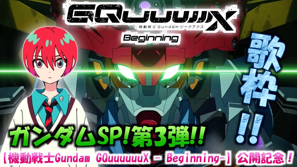 🩵本日✨2025.2.10（月）🩵
YouTubeライブ生配信があるよ😆

【機動戦士Gundam GQuuuuuuX 公開記念‼️】
ガンダムSP❗️第3弾‼️🤖✨

初見さんも常連さんも大歓迎👍
ぜひ参加してね🏃‍♂️🏃🏃‍♀️

🌸生配信 待機場所🌸
youtube.com/playlist?list=…

ここから直接飛べるよ🐣
youtube.com/live/zBZphCluX…