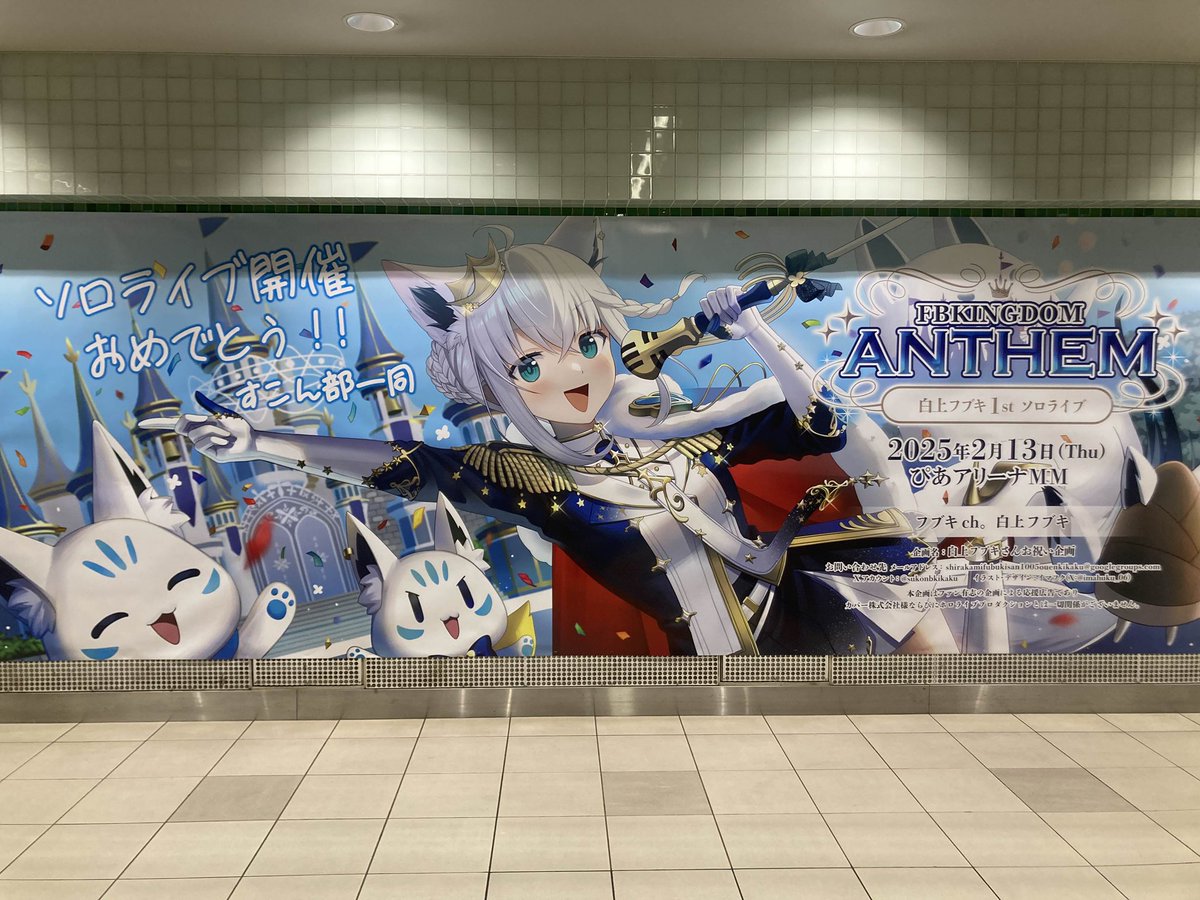 応援広告掲出のお知らせ ホロライブ所属 白上フブキさんのソロライブ