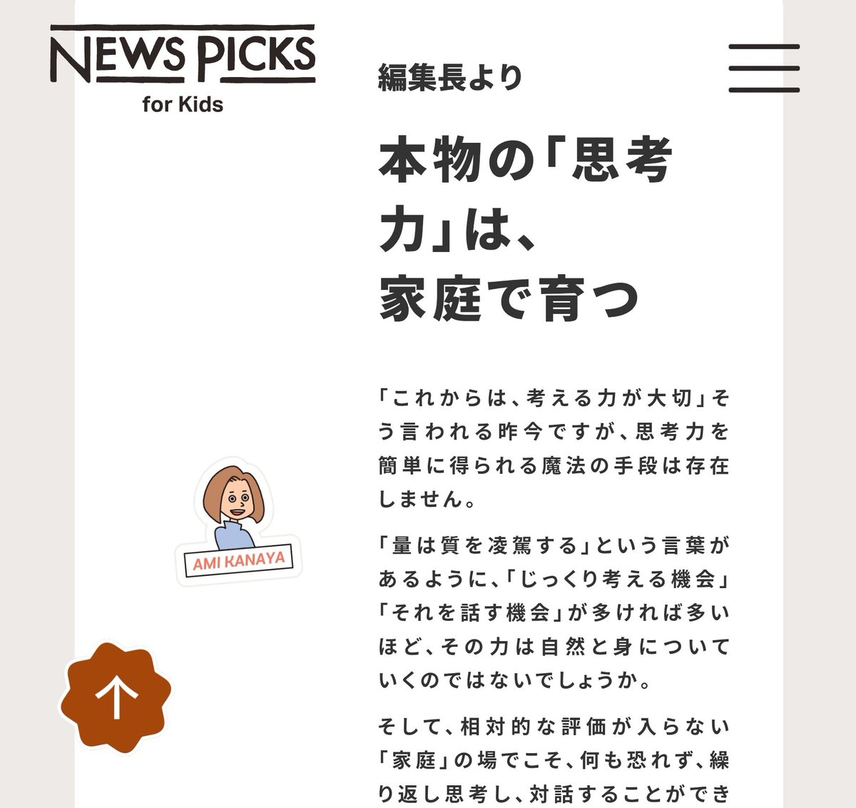 13imi's tweet image. 📰NewsPicks for Kids
NewsPicksプレミアム会員限定じゃなくなったので購読はじめてみた

親子の対話、考える力がテーマの子ども新聞。年間10号1万円。ニューヨーク・タイムズキッズから漫画やイラストを使った記事や対話Tipsが24P。小1息子は1人で読むのはまだきつそうでまず一緒に読んでみてる