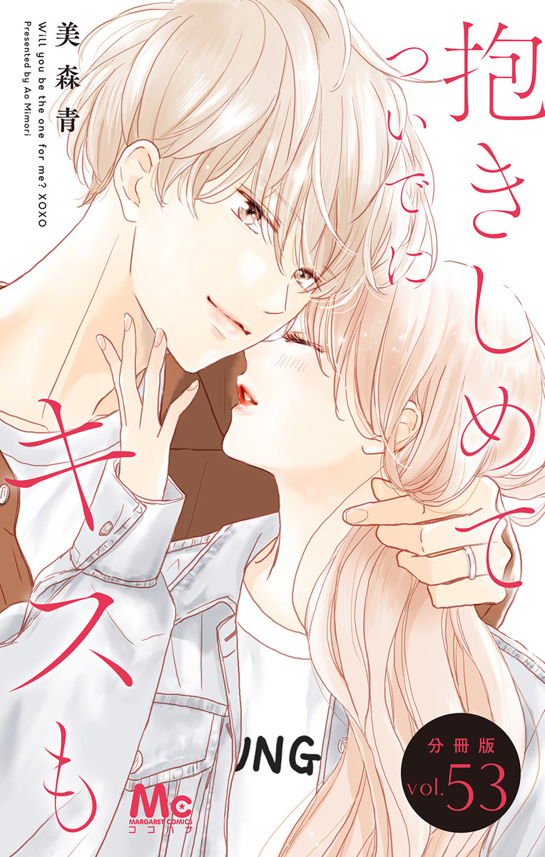 🎉分冊版 先行配信スタート🎉
#抱きしめてついでにキスも 分冊版 53～57巻 #美森青
コミックシーモアにて独占先行配信がスタート!

夫婦として迎えるはじめての夏🎆
旅行に花火に…ふたりの甘い日々は続いていく💖

コミックス14巻は2/25発売です!お見逃しなく!
🔗https://t.co/0HdT5aiTPr 