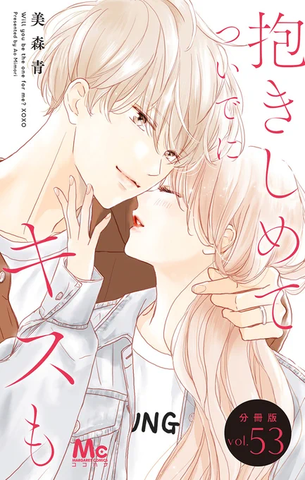 🎉分冊版 先行配信スタート🎉
#抱きしめてついでにキスも 分冊版 53～57巻 #美森青
コミックシーモアにて独占先行配信がスタート!

夫婦として迎えるはじめての夏🎆
旅行に花火に…ふたりの甘い日々は続いていく💖

コミックス14巻は2/25発売です!お見逃しなく!
🔗https://t.co/0HdT5aiTPr 