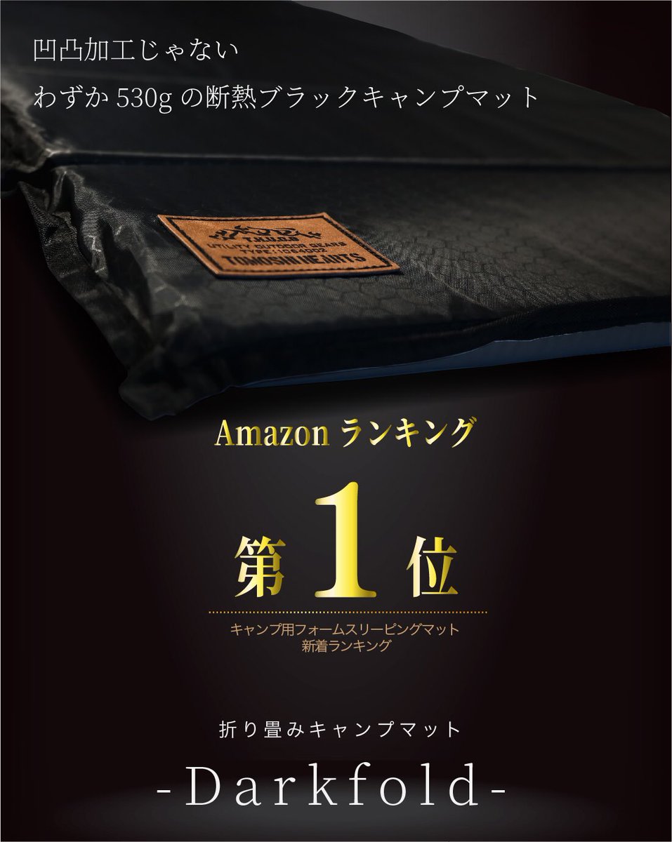 キャンプマット「ダークフォールド」がAmazon新着ランキング1位獲得！心より感謝申し上げます。

◾️お客様のお声
◎厚みがあり快適！
◎デザインがかっこいい
◎大人でも十分な広さ
◎超軽い

商品ページ👇 
linktr.ee/tomoshihearts

#tomoshihearts
#キャンプマット
#キャンプ
#キャンプギア
#amazon