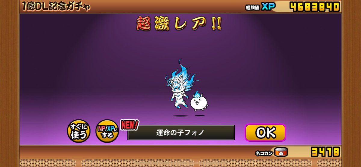 PSO2Ship6rem's tweet image. #にゃんこ大戦争 
1億チケットで出たけど当たりの方なのかな？