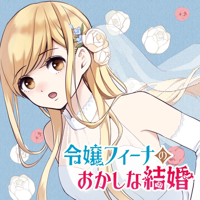 【#応援ハートランキング】先週2/3(月)で、最もハートの数が多かった作品は…1位 『令嬢フィーナのおかしな結婚』 2位 『ツギハギだらけの最強勇者』3位 『山田くんとLv999の恋をする』引き続き、皆さまの温かい応援お待ちしておりまーす!#GANMA! 