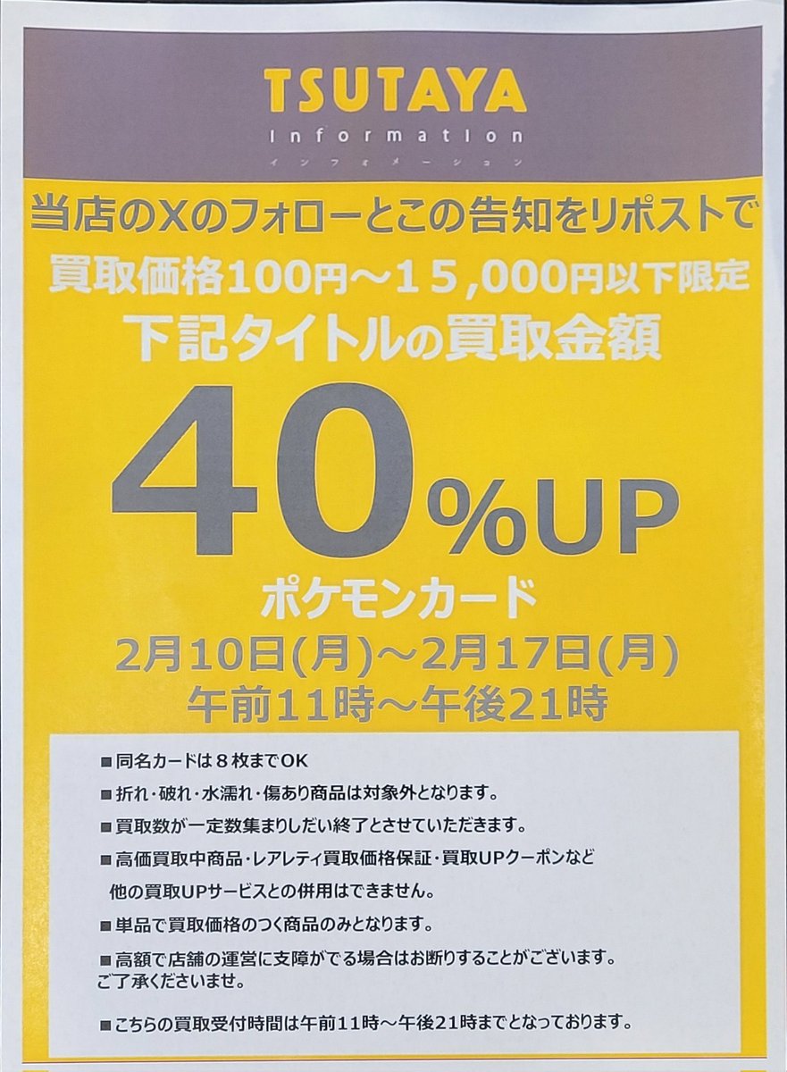 TSUTAYA_BP's tweet photo. ✨️買取UPキャンペーン開催✨️

 #ポケモンカード
買取金額100円～15000円までのカードを全て40%UPいたします🔥🔥🔥

ご利用方法は『このアカウントのフォロー＆この告知ポストをリポスト』だけ‼️

1枚からでもご利用可能です🙆‍♂️
詳しくは画像の確認をお願いします。

お持ち込みお待ちしております🙇‍♂️ https://t.co/1wiERdUsMH