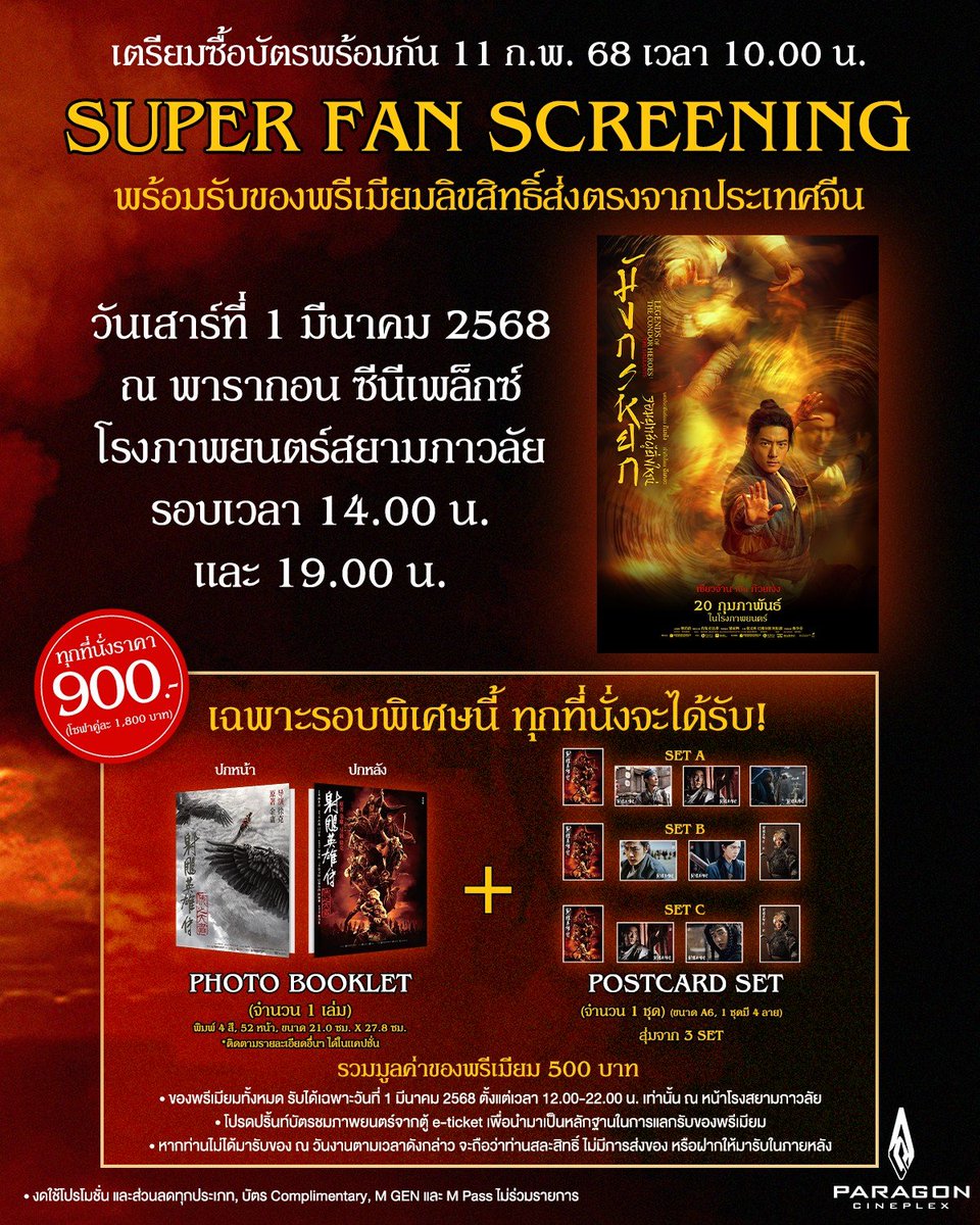 MajorGroup's tweet photo. ซูเปอร์แฟน “เซียวจ้าน” ห้ามพลาด!!! 
เตรียมซื้อบัตรชมภาพยนตร์ 
#LegendsOfTheCondorHeroes: The Gallants
#มังกรหยก: จอมยุทธ์ผู้ยิ่งใหญ่ 
พร้อมรับของพรีเมียมสุดพิเศษส่งตรงจากประเทศจีน (ไม่มีจำหน่ายที่ไหน) กับรอบ Super Fan Screening
ณ พารากอน ซีนีเพล็กซ์ โรงภาพยนตร์สยามภาวลัย 
2 รอบ เท่านั้น! 
- วันเสาร์ที่ 1 มีนาคม 2568 
รอบเวลา 14.00 น. และรอบเวลา 19.00 น. 

ซื้อพร้อมกันวันอังคารที่ 11 ก.พ. 68 เวลา 10.00 น. เปิดขายทุกช่องทาง 
ราคาที่นั่งละ 900 บาท (ยกเว้น Sofa คู่ละ 1,800 บาท)
ของพรีเมียมสุดพิเศษที่ลูกค้าจะได้รับทุก 1 ที่นั่ง คือ
- Photo Booklet จากภาพยนตร์ 1 เล่ม 
- Postcard Set 1 ชุด 
*Postcard Set มีทั้งหมด 3 เซ็ท (แต่ละเซ็ทเป็นแบบคละลาย) (เลือกแบบสุ่มได้ 1 เซ็ท/1 ที่นั่ง)
รวมมูลค่าของพรีเมียม 500 บาท 
* รายละเอียดเพิ่มของพรีเมียม ติดตามได้ทาง https://t.co/TLszL2hYnA *

เงื่อนไขการรับของพรีเมียม
* ของพรีเมียมทั้งหมด รับได้เฉพาะวันที่ 1 มีนาคม 2568 ตั้งแต่เวลา 12.00-22.00 น. เท่านั้น ณ หน้าโรงภาพยนตร์สยามภาวลัย
* หากท่านไม่ได้มารับของ ณ วันงานตามเวลาดังกล่าว จะถือว่าท่านสละสิทธิ์ ไม่มีการส่งของ หรือฝากให้มารับในภายหลัง
* โปรดปริ้นท์บัตรชมภาพยนตร์จากตู้ e-ticket เพื่อนำมาเป็นหลักฐานในการแลกรับของพรีเมียม
* งดใช้โปรโมชั่น และส่วนลดทุกประเภท, บัตร Complimentary, M GEN และ M Pass ไม่ร่วมรายการ

 #มังกรหยกเซียวจ้าน2025
#XiaoZhan #เซียวจ้าน #มังกรหยกจอมยุทธ์ผู้ยิ่งใหญ่