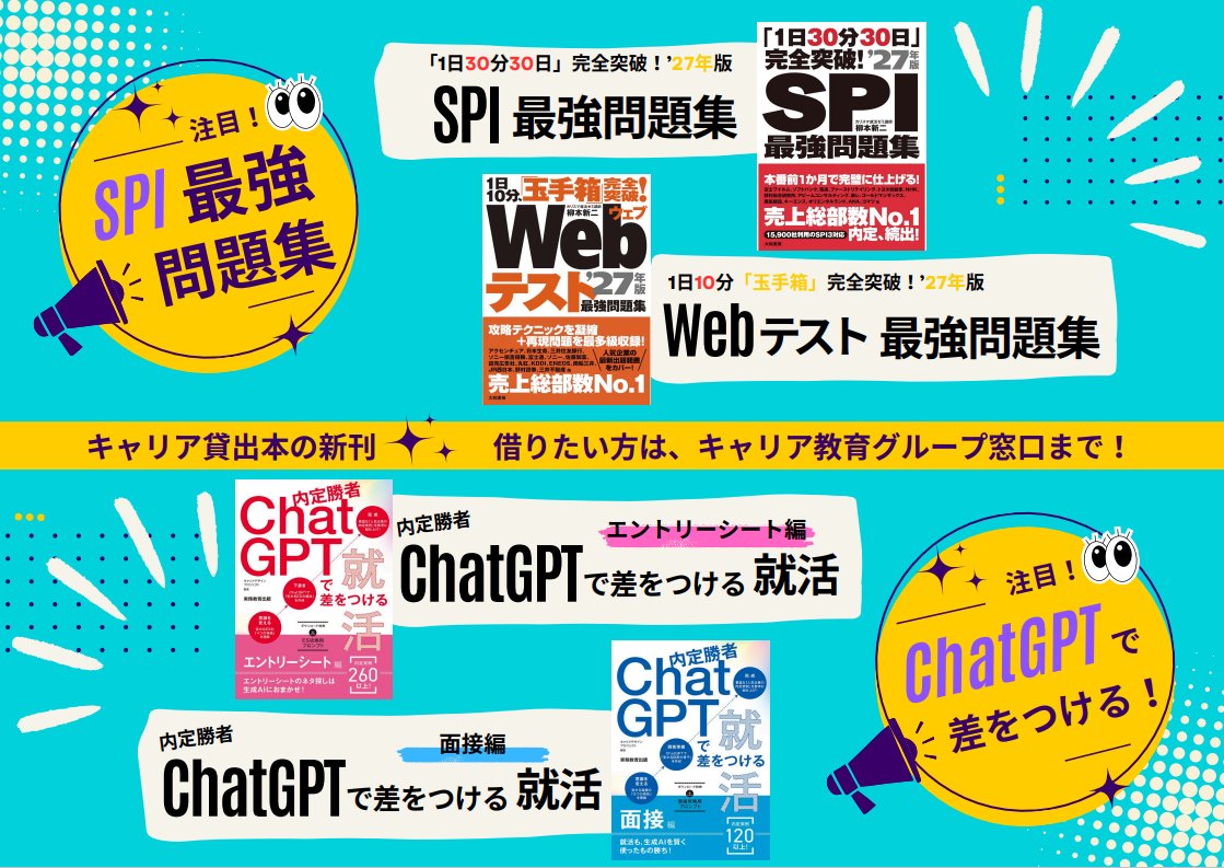 人気につき“SPI”対策本を追加入荷📢／【キャリア貸出本】 📚「1日30分30日」完全突破！SPI最強問題集 27年度版  📚1日10分「玉手箱」完全突破！Webテスト最強問題集 📖内定勝者 ChatGPTで差をつける就活 エントリーシート編 📖内定勝者  ChatGPTで差をつける就活 面接編 お ...