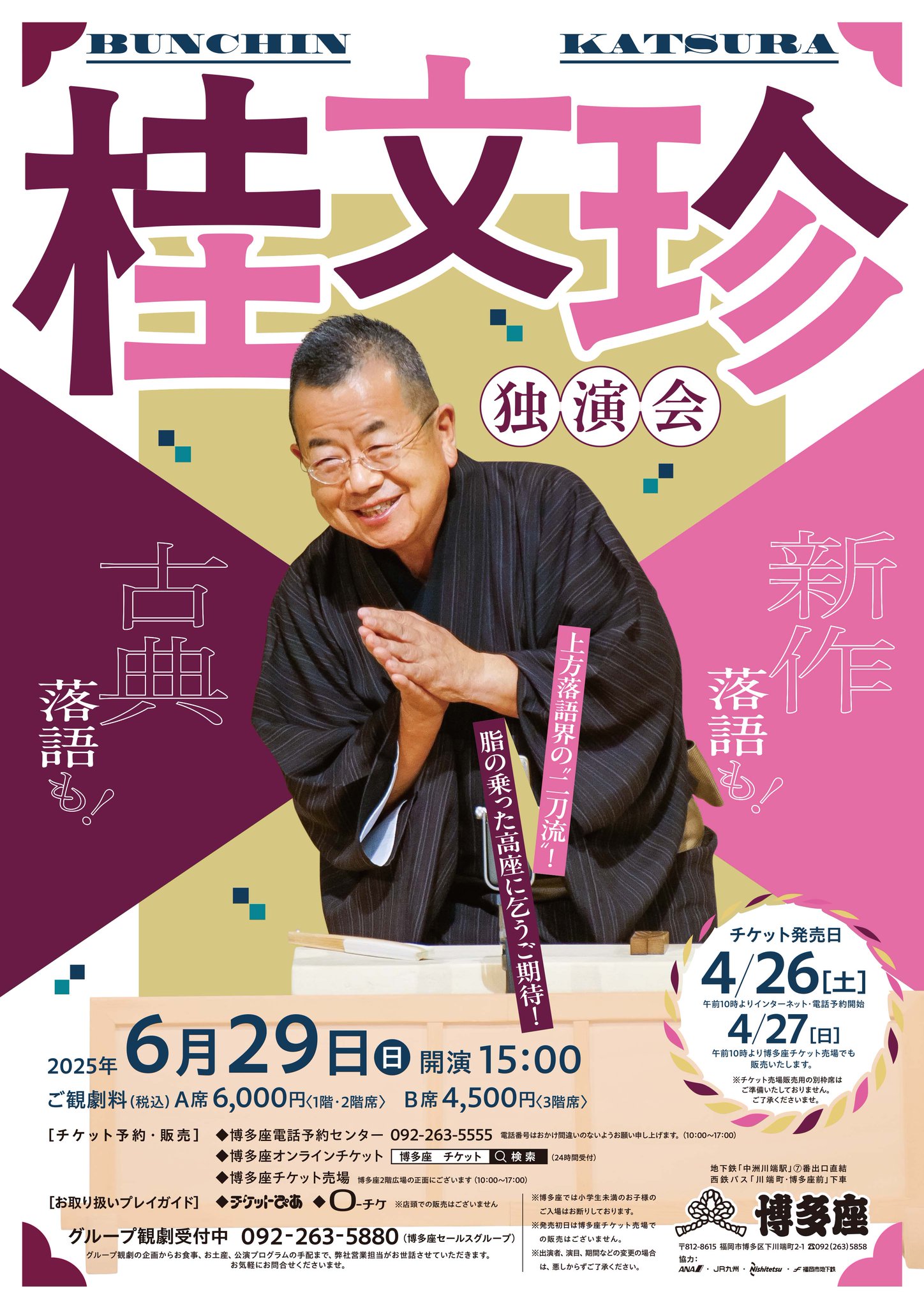 桂文珍独演会 - 劇ナビFUKUOKA