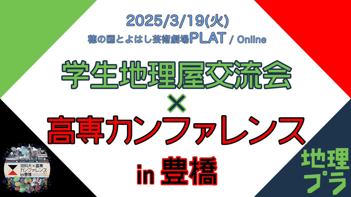 【学生地理屋交流会×高専カンファレンスin豊橋】
2年ぶりの学生地理屋交流会は豊橋‼️
『技科大×高専カンファレンスin豊橋』内で第13回学生地理屋交流会を開催します！
現地とオンラインの併用開催です。交通費補助や翌日の街歩きツアーもありますので、ぜひ現地参加もご検討ください！
詳細・参加は⬇️