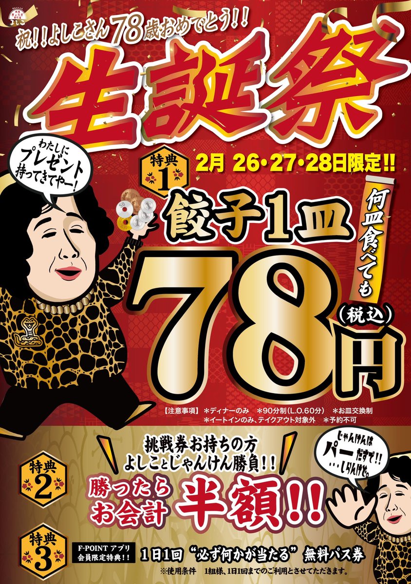 gyoza445's tweet image. 今年もよしこ生誕祭やるで～！
2/26・27・28の3日間、開催や！

餃子1皿78円！さらに3月に使えるクーポンもバンバン配るで～！

これはもう来るしかないやろ？
お腹ペコペコにして、食べにきぃや～！待っとるで！

#餃子よしこ