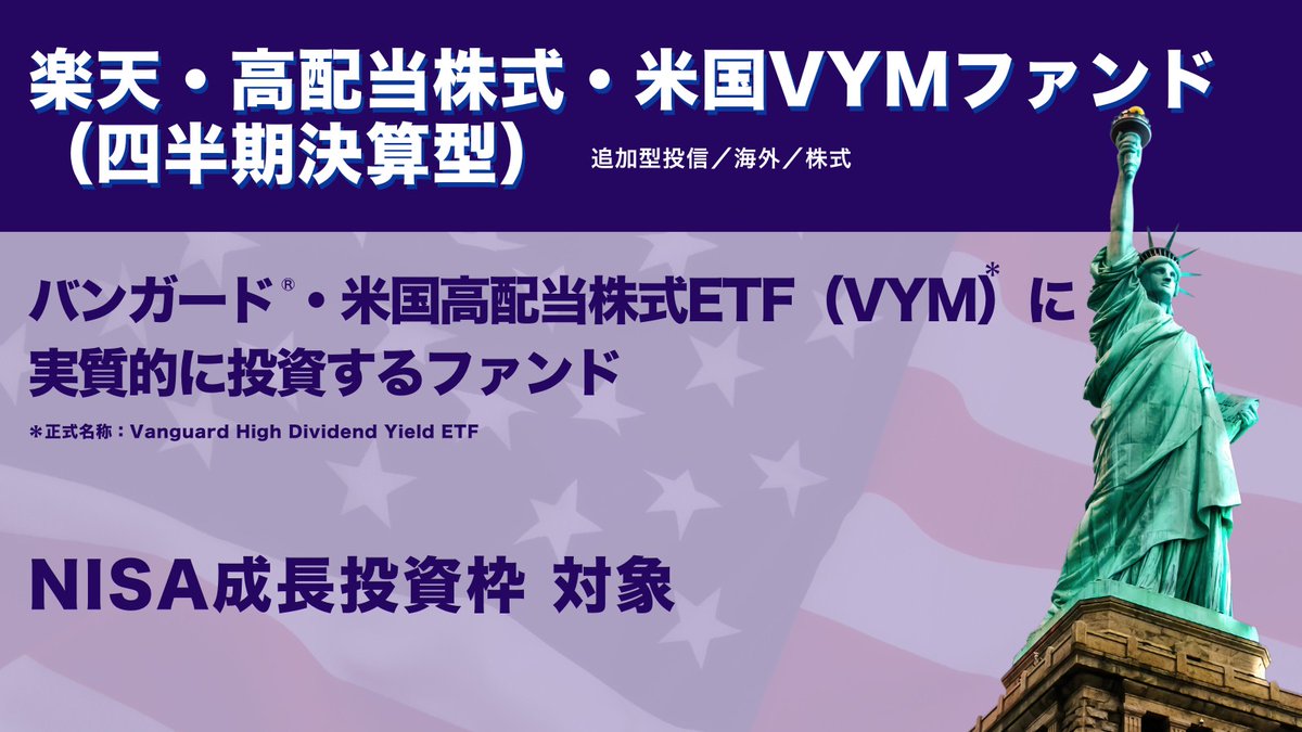 📢新ファンドのお知らせ 「楽天・高配当株式」シリーズ、第三弾！ 「楽天・高配当株式・米国VYMファンド(四半期決算型)」 バンガード ®・米国高配当株式ETF(VYM)に実質的に投資し、 年4回（1、4、7、10月）決算を行います。 ※第1期決算⽇は、2025年7⽉15⽇とします。