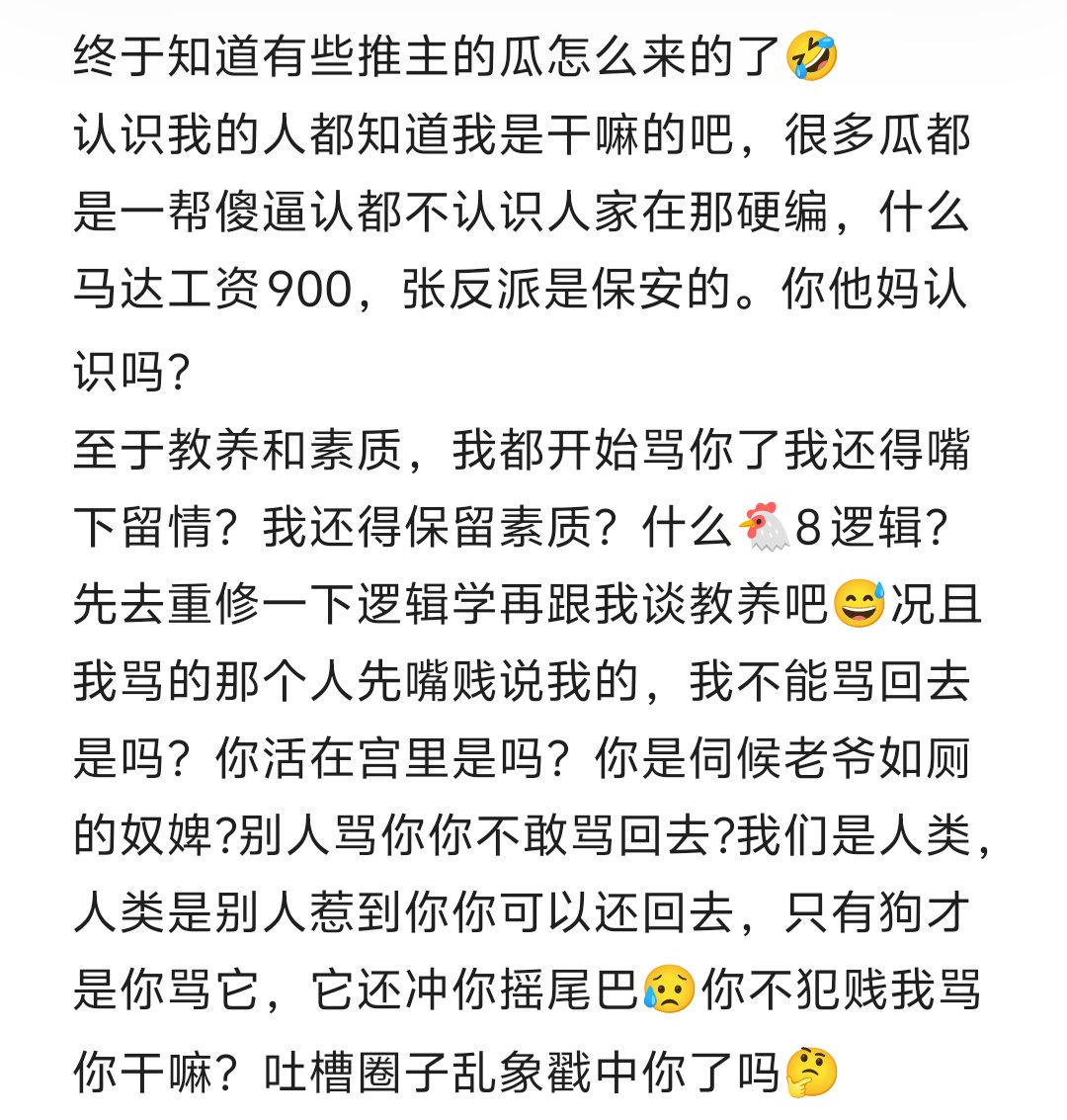老说我爱骂人，没有傻逼来招惹我我闲的骂人啊？我有那时间看看色图看看黄片不好吗？那么多开地图炮吐槽圈子乱象的人非得来招惹我😅