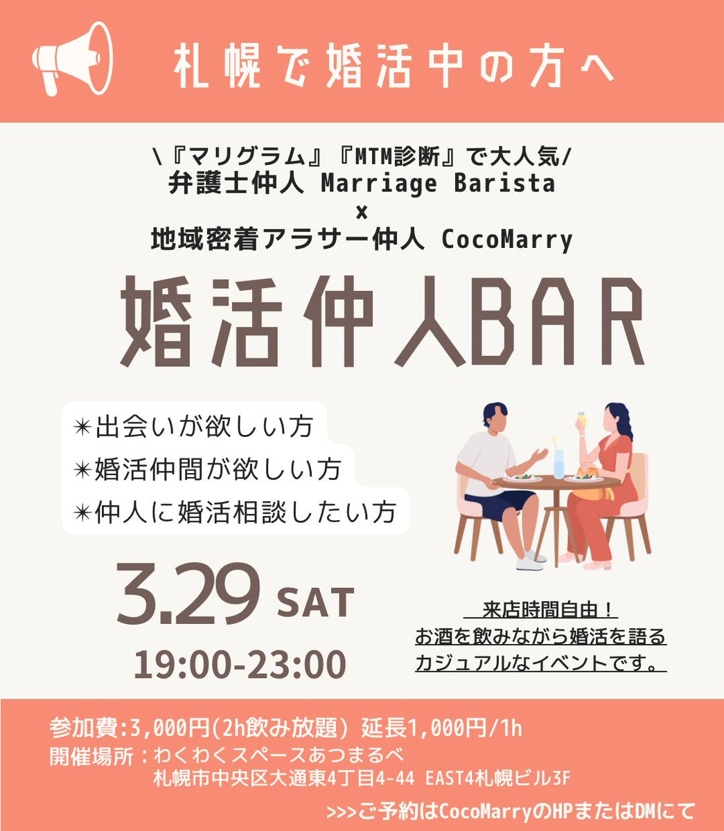 金濵加奈/札幌の結婚相談所CocoMarry (@cocomarry_jp) on Twitter photo 3月に札幌で婚活仲人Barやるよ〜!
いつも通り勧誘なしでゆる〜くやります🍻
19〜21時頃はいつも満席になるので予約がおすすめです🙏
今回も<a href="/marribarriS/">弁護士仲人ようみ@性格分析から始める婚活</a> さんとお待ちしております🙋♀️
↓予約はこちら↓
cocomarry.jp/eventreserve.h… 3月に札幌で婚活仲人Barやるよ〜!
いつも通り勧誘なしでゆる〜くやります🍻
19〜21時頃はいつも満席になるので予約がおすすめです🙏
今回も<a href="/marribarriS/">弁護士仲人ようみ@性格分析から始める婚活</a> さんとお待ちしております🙋♀️
↓予約はこちら↓
cocomarry.jp/eventreserve.h…