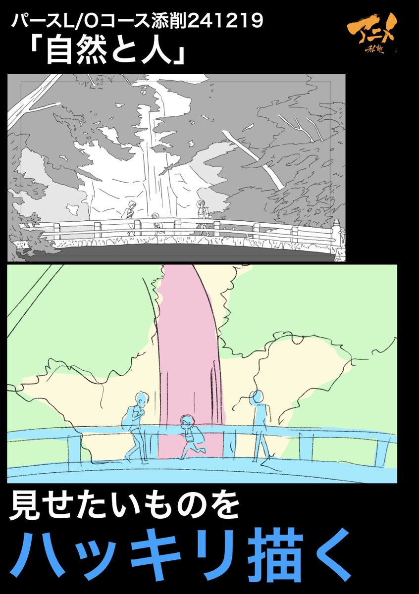 パースL/Oコース添削241219「自然と人」
●見せたいものをハッキリ描く
2025年一般『キャラコース』アニメ私塾生募集フォーム(〆切2月28日夜10時※JST)
https://t.co/bb6dQM6YTE