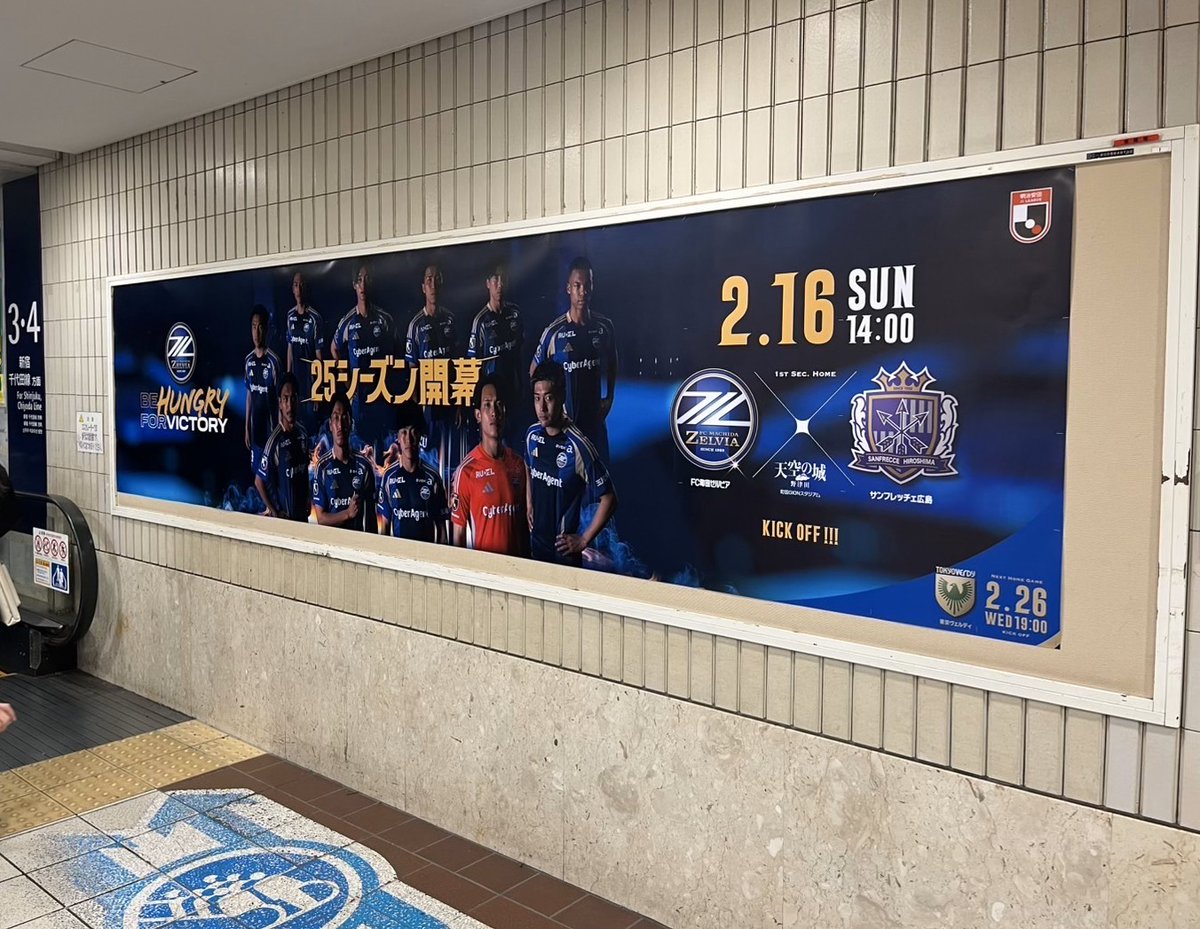 FcMachidaZelvia's tweet photo. ”𝐁𝐄 𝐇𝐔𝐍𝐆𝐑𝐘 𝐅𝐎𝐑 𝐕𝐈𝐂𝐓𝐎𝐑𝐘”
　
2月16日(日)開幕戦に向けて、小田急線の町田駅、鶴川駅、下北沢駅に特大ポスターが登場💙
　
天空の城☁️🏰☁️野津田でお待ちしています！
https://t.co/cqqY6Yfw4w
　
#0216広島 #FC町田ゼルビア #zelvia https://t.co/gip2CVaKCt
