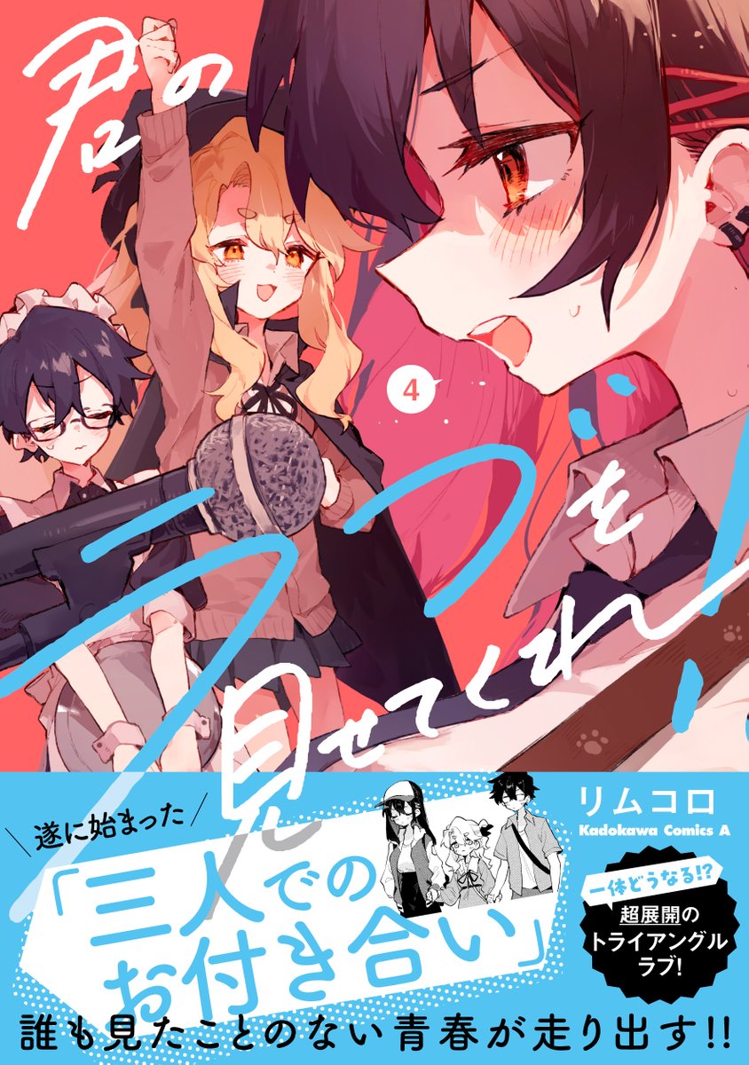 ◤お付き合いします!3人で…!?◢

「世話やきキツネの #仙狐さん」の作者が贈るラブクエ

『君のラブを見せてくれ!』

最新第④巻🎉本日発売🎉です!

3人でのお付き合いがスタート!
恋がわからない漫画家、果たして恋人としてどう行動する…?

#君ラブ #新刊発売 

https://t.co/IFYjpDmJKC 