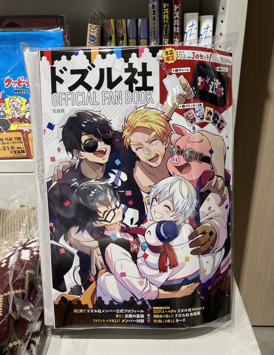 ドズル社 OFFICIAL FAN BOOK│宝島社の通販 宝島チャンネル