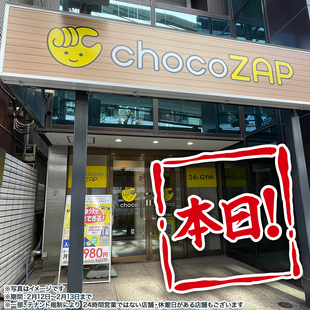 ✨チョコザップ✨ ＼ゲリラキャンペーン／ 本日23:59までの入会で 初期