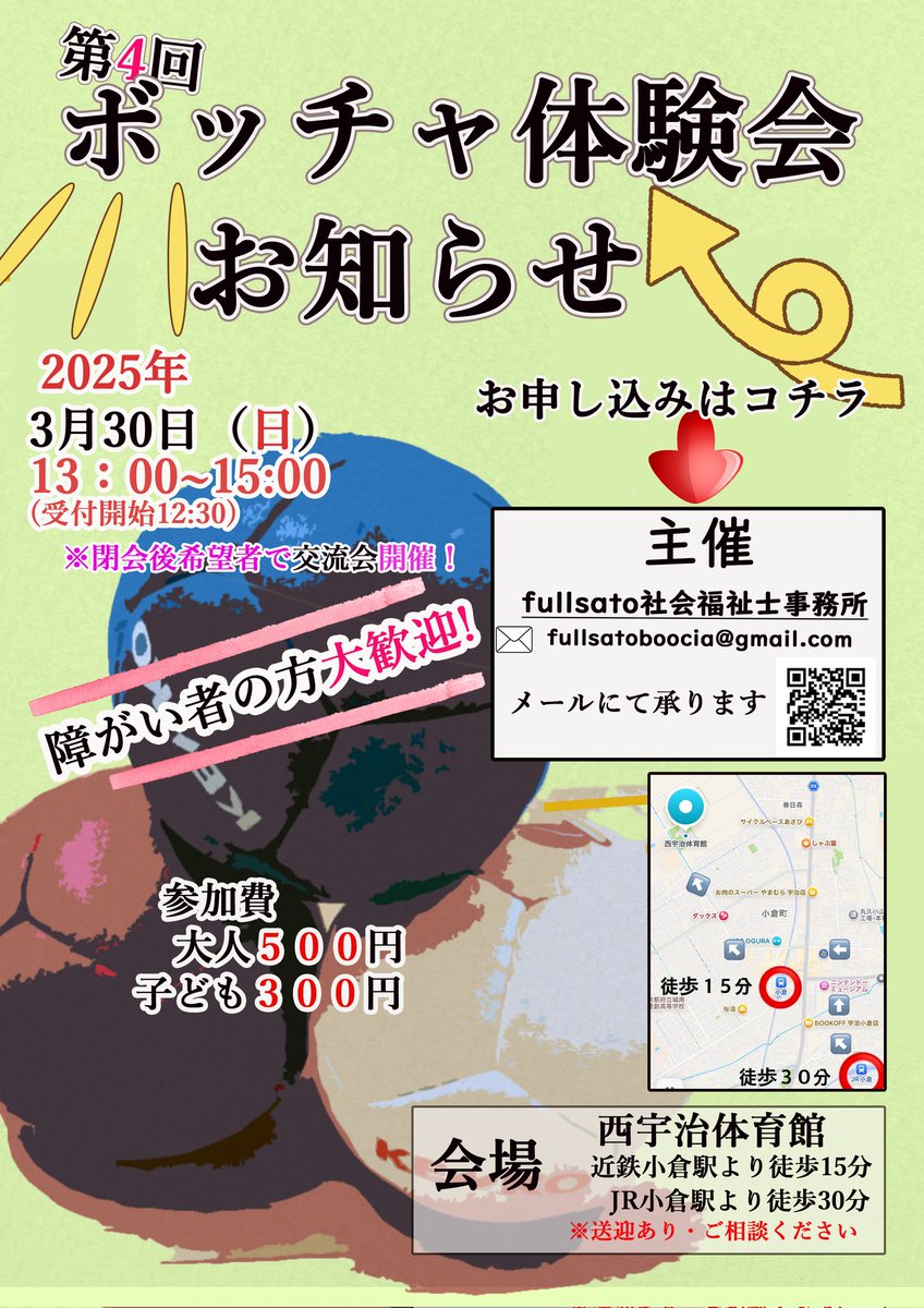 fullsato2013's tweet photo. 【第4回ボッチャ体験会】
2025年3月30日㈰13:00〜15:00
西宇治体育館
京都ボッチャ協会様によるご指導を受けられます🏐
📢お申し込みのご連絡はDMの他メールで承ります!!
【メール】
fullsatoboccia@gmail.com https://t.co/TxFRDQvF4Z