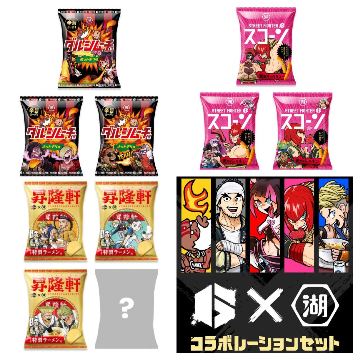 StreetFighterJA's tweet image. ㊗️スト6×湖池屋コラボ㊗️

🔥『ダルシムーチョ』ホットチリ味
❤️『スコーン』愛のバーベキュー
🍜『昇隆軒』リュウ特製ラーメン味

オリジナルのパッケージと
ステッカーがランダムで封入📦

✅詳細は販売ページをチェック
koikeya-online.jp/shop/pages/str…

#スト6湖池屋コラボセット
#スト6 #湖池屋