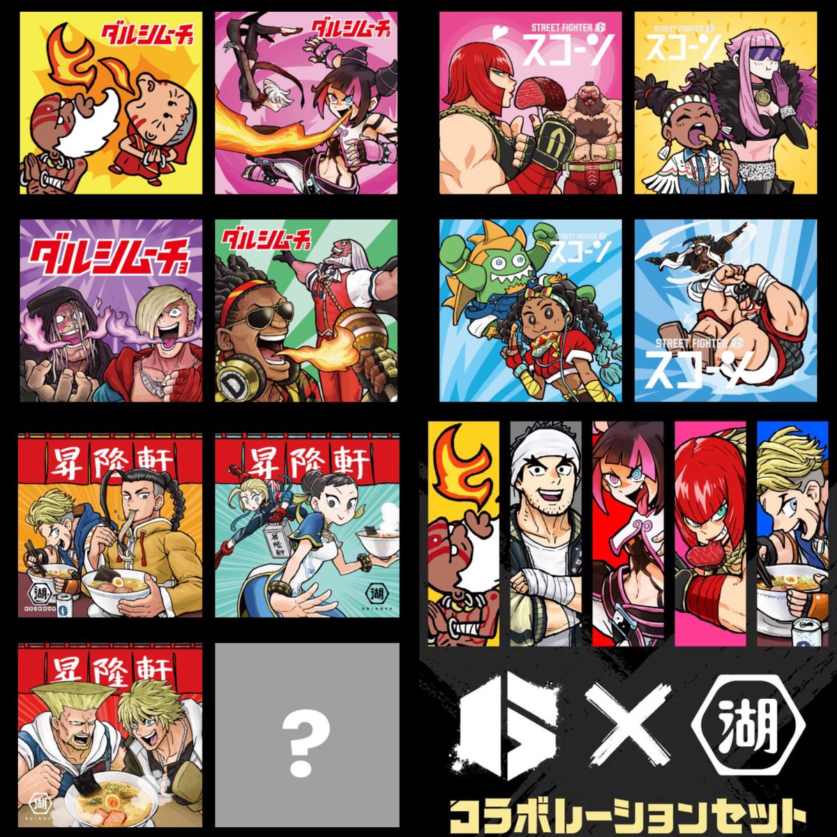 StreetFighterJA's tweet image. ㊗️スト6×湖池屋コラボ㊗️

🔥『ダルシムーチョ』ホットチリ味
❤️『スコーン』愛のバーベキュー
🍜『昇隆軒』リュウ特製ラーメン味

オリジナルのパッケージと
ステッカーがランダムで封入📦

✅詳細は販売ページをチェック
koikeya-online.jp/shop/pages/str…

#スト6湖池屋コラボセット
#スト6 #湖池屋