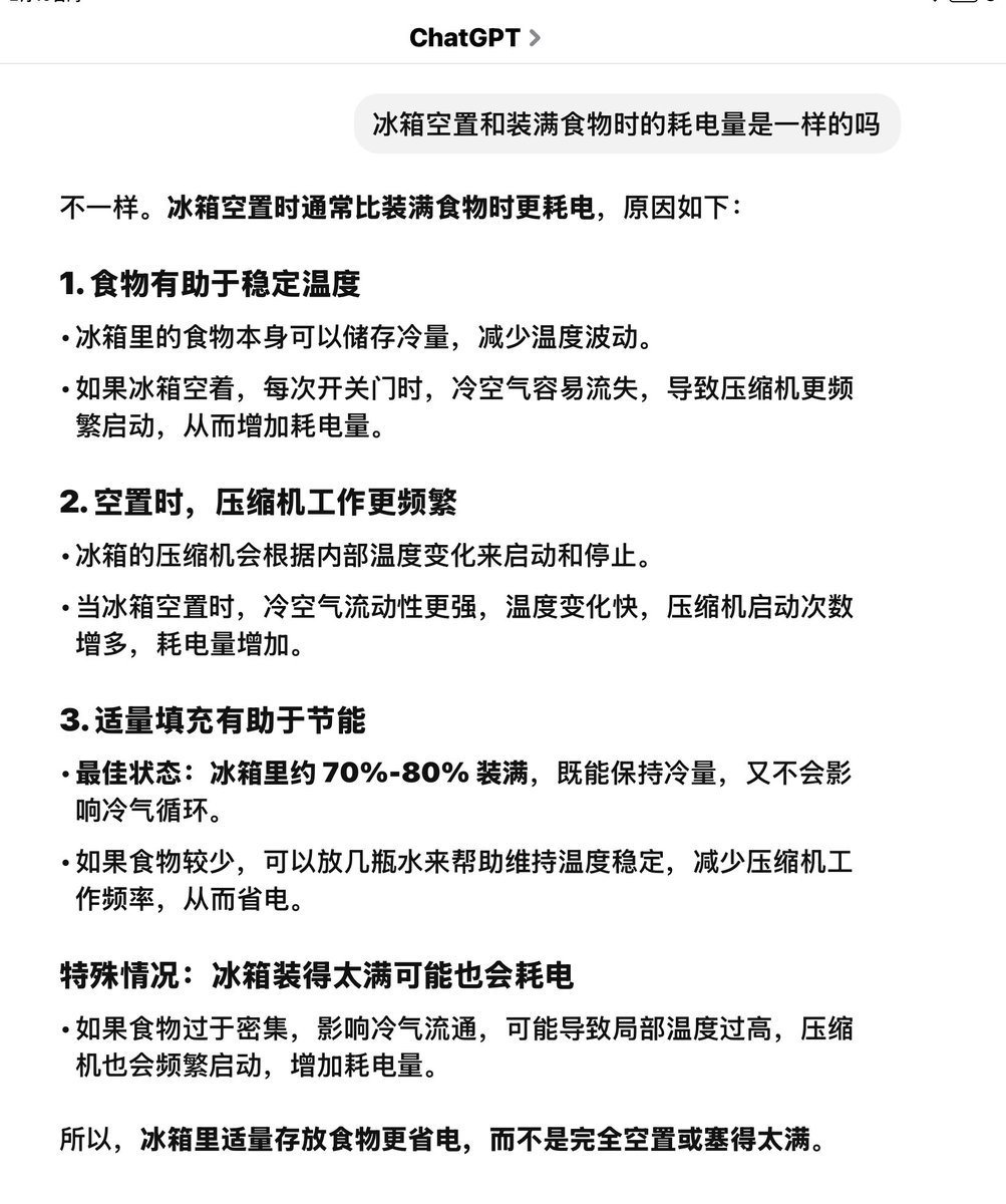 乖嫂嫌我食物储备太多，我说吃不完可以放冰箱。她马上说冰箱塞太多东西耗电，我转头就用Ai打她脸。
这的确是反直觉的冷知识，冰箱空置时其实更耗电。
就跟人的肚子里没真货更消耗社会资源一样。