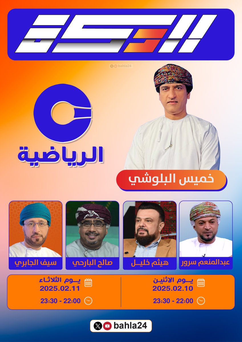 ⚽️ | #الدكة | 📺

🏅 | #دوري_عمانتل
🔢 | الاسبوع الرابع عشر

<a href="/bahla24/">bahla24</a>

👥| طاقم البرنامج:-

🎙️ | التقديم:
✨ | خميس البلوشي ◾️ <a href="/khamis7777/">خميس البلوشي</a>

📊 | الضيوف:
🌟 سيف الجابري ▪️ <a href="/saifaljabri72/">سيف حمد الجابري</a>
🌟 صالح البارحي ▪️ <a href="/saleh_albarhi/">صالح البارحي</a>
🌟 هيثم خليل ▪️ <a href="/haesamkhalil/">هيثم خليل الطائي</a>
🌟 عبدالمنعم سرور ▪️