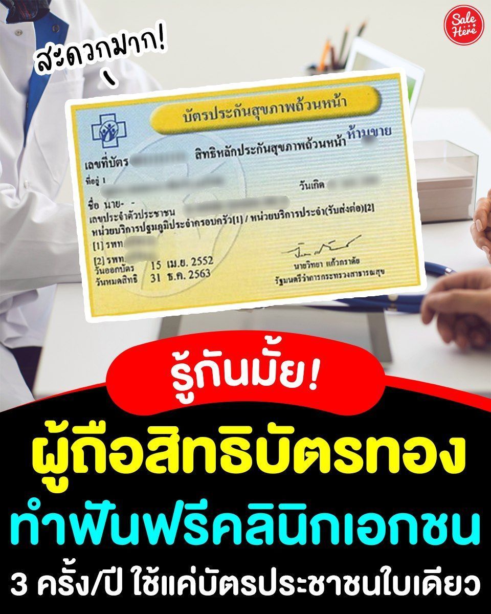 salehere1's tweet photo. 📣 คนไทยรู้กันมั้ย~ 🦷 ผู้ถือ #สิทธิบัตรทอง #ทำฟันฟรี ที่คลินิกเอกชนที่เข้าร่วมรายการ 3 ครั้ง/ปี🥳🎉ใช้แค่บัตรประชาชนใบเดียวก็ทำฟันฟรีได้เลย!👩🏻‍⚕️🪥
🏥เช็กคลินิกทันตกรรมเอกชนที่ร่วมรายการ >> https://t.co/8fgfcMpwZE
#SaleHere #เซลเฮียร์ #บัตรทอง #บัตรประชาชน #ทำฟัน #ตรวจสุขภาพช่องปาก https://t.co/d0hyYc27Z5