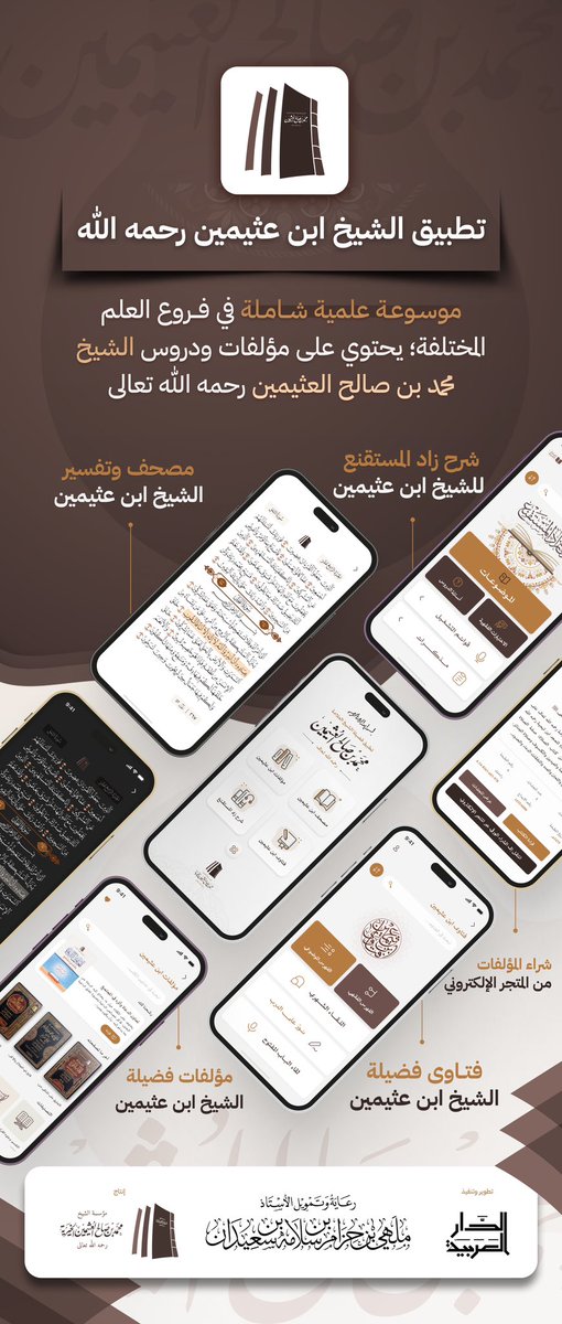 AbuZaare's tweet photo. بحمد الله تعالى
تُطلق مؤسسة الشيخ ابن عثيمين -رحمه الله-:

١. الموقع الإلكتروني المطوَّر
لفضيلة الشيخ العلامة محمد بن صالح العثيمين -رحمه الله-
عبر الرابط:
https://t.co/kljshXhMHw
ويشمل الموقع:
- كافة التراث العلمي للشيخ (مقروءًا، ومسموعًا، ومَرئيًا).

■ ■ ■

٢. التطبيق الشامل لمؤلفات الشيخ
عبر الرابط: https://t.co/NHDBYC8hYp
ويحتوي التطبيق حتى الآن على:
- شرح كتاب "زاد المستقنع".
- فتاوى الشيخ ابن عثيمين -رحمه الله-.
- مصحف كامل مع تفسير الشيخ.
- موسوعة شاملة لمؤلفات الشيخ.