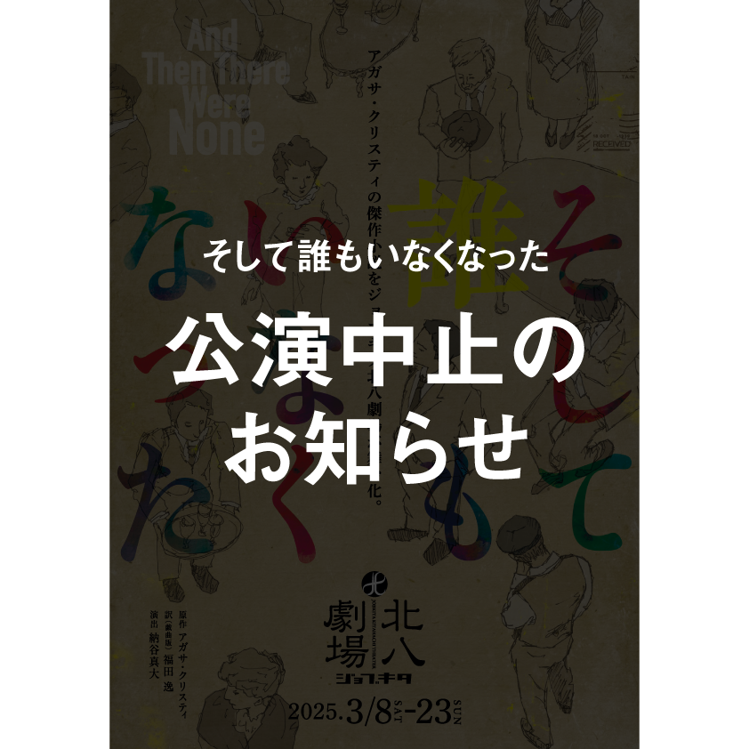 【公演中止のお知らせ】『そして誰もいなくなった』の上演につきまして、全公演を中止とさせていただくことになりました。ご観劇を楽しみにしてくださっていた皆様をはじめ、すべての関係者の皆様に心より深くお詫び申し上げます。詳細はこちらをご覧くださいkita8theater.com/stage-schedule…