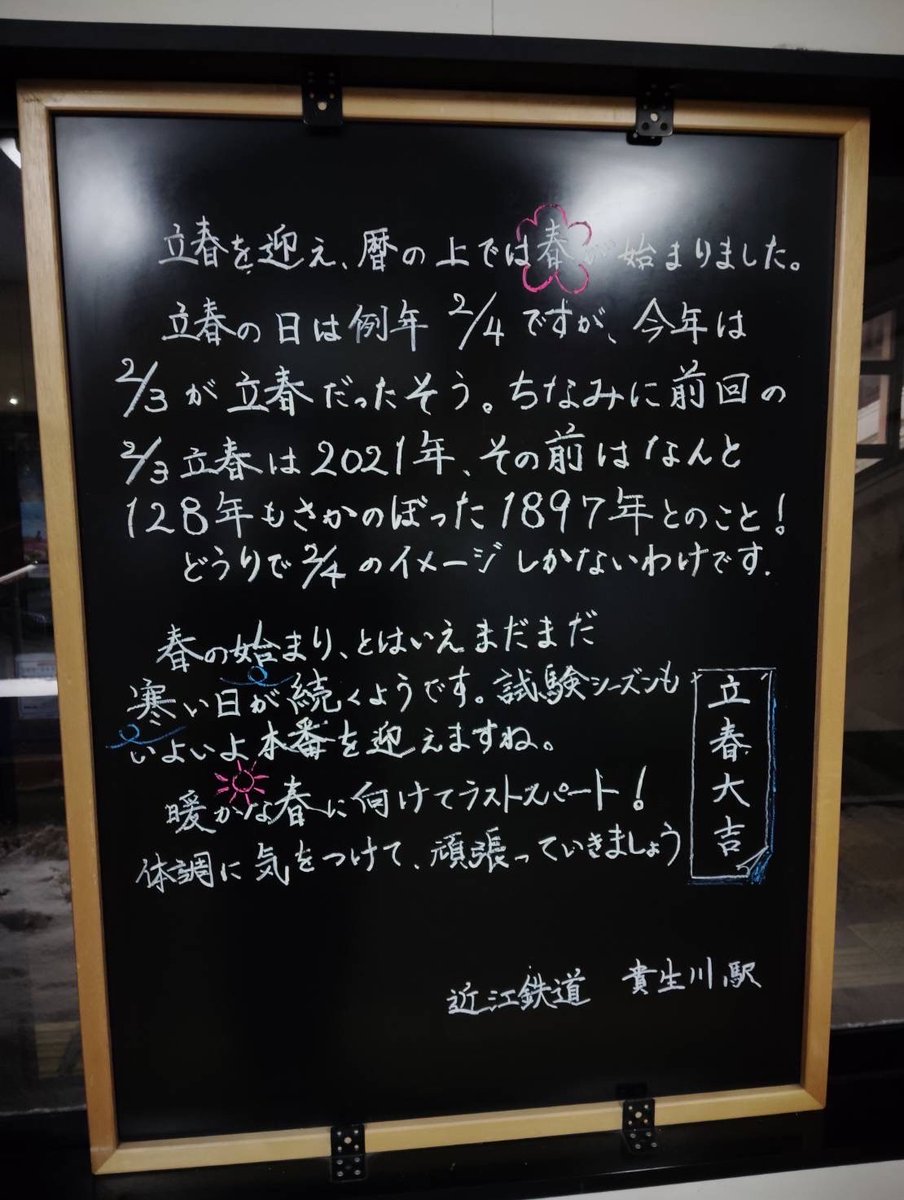 OHMI_railway's tweet image. コンです🦊
貴生川駅ほっこり案内文を更新しました📝
雪も積もり寒い寒い毎日ですが暦の上ではなんと春なのですね☘️
体調に気をつけて毎日頑張っていきましょう🌞
#みらいファクトリー