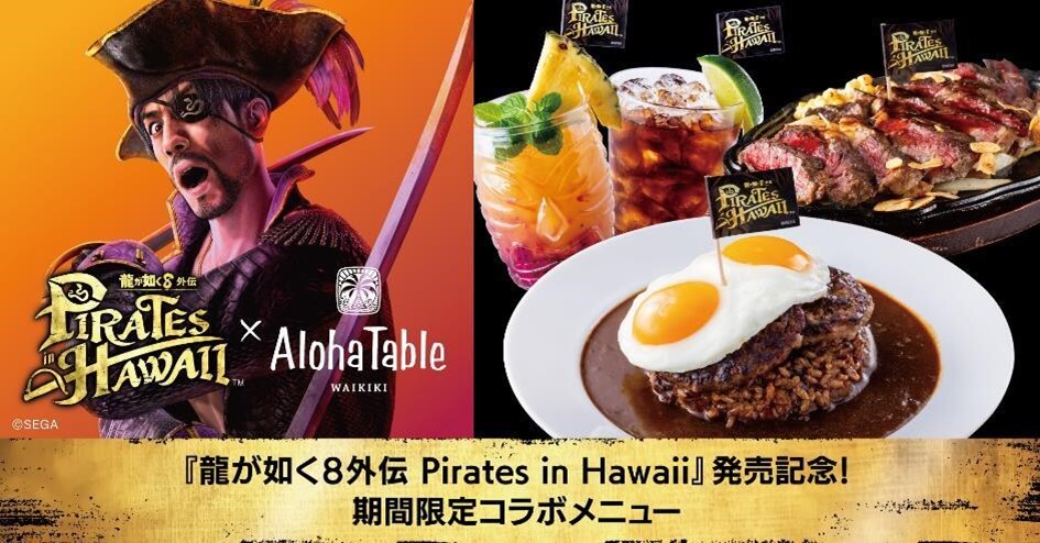 龍が如く8外伝 Pirates in Hawaii』 ハワイアンカフェ＆レストラン